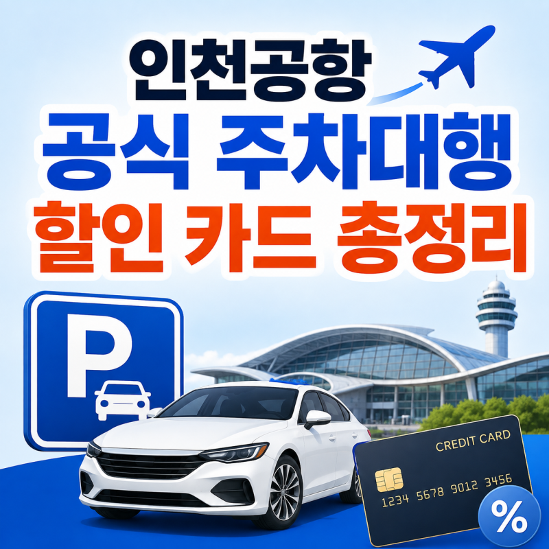인천공항 공식 주차대행 무료 신용카드 총정리, 어떤 카드가 될까?