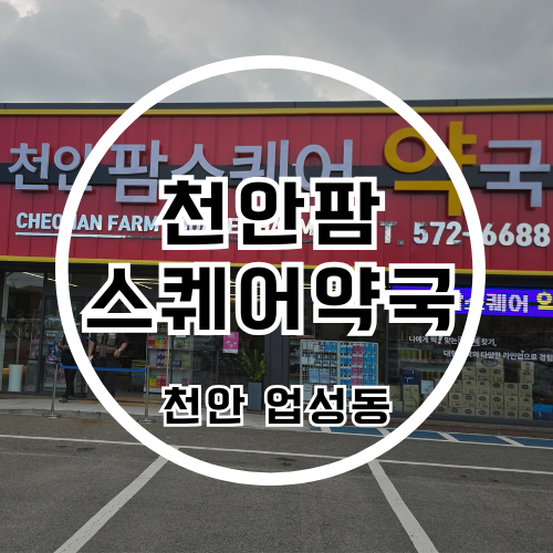 천안대형약국 천안팜스퀘어 의약품부터 동물약까지 구매