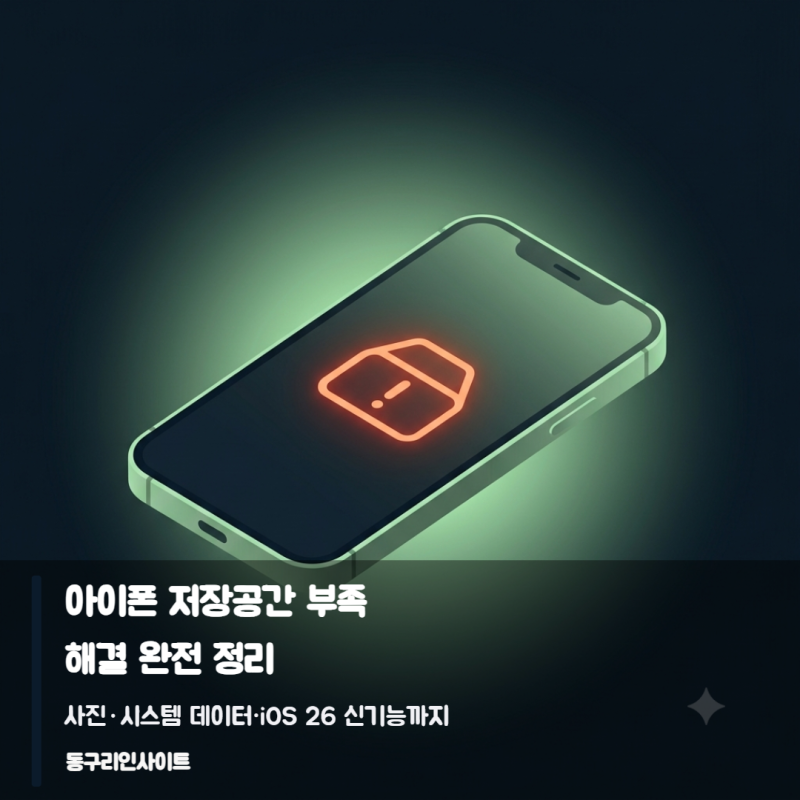아이폰 저장공간 부족 해결 완전 정리 — 사진·시스템 데이터·iOS 26 신기능까지