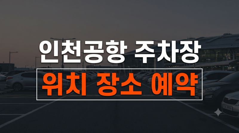 인천공항 예약주차장 위치 요금 할인부터 무료 셔틀버스 타는 곳 및 실시간 예약 꿀팁 총정....