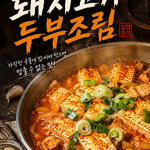 밥 한 공기 뚝딱! 돼지고기 두부조림 만들기  찌개용 돼지고기 활용 레시피