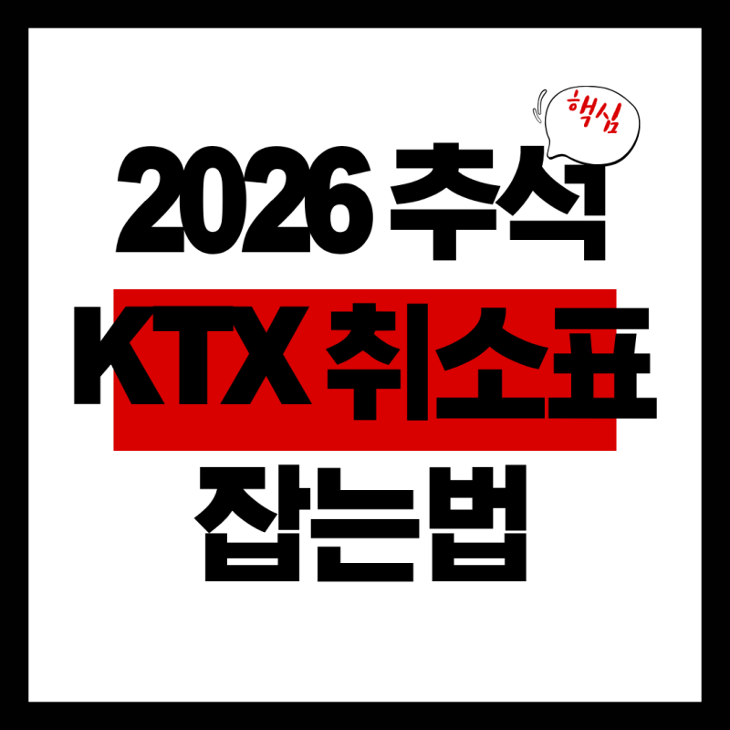 2026 추석 기차표 취소표 언제 풀릴까 새벽 취소표 잡는법