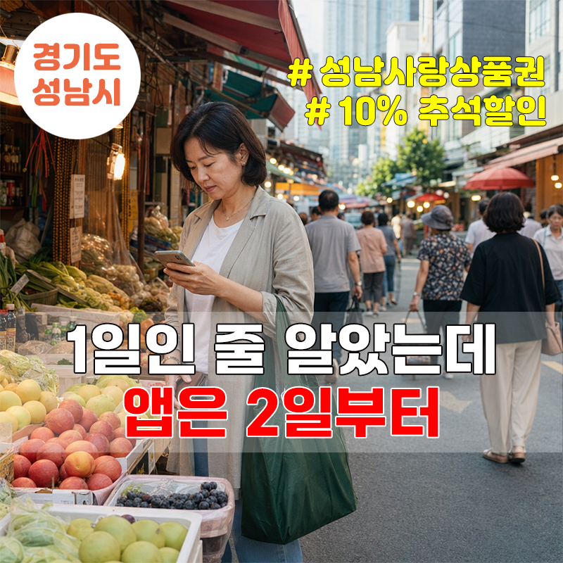 성남사랑상품권 10% 할인, 모바일은 9월 2일부터입니다