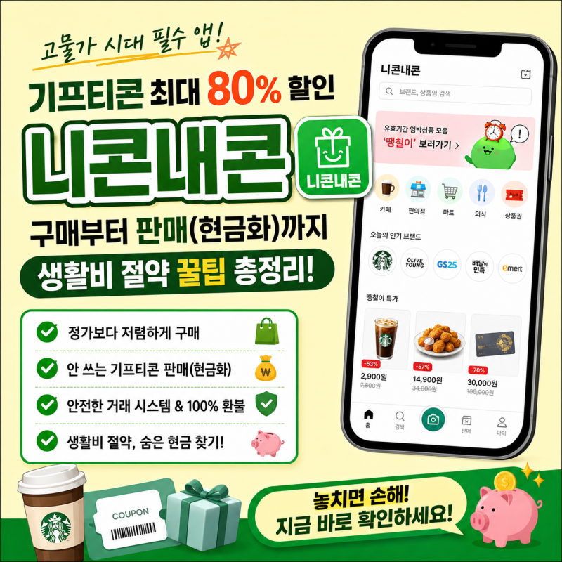 고물가 시대 니콘내콘으로 생활비 절약하는 꿀팁 (feat. 올리브영 이중 할인받는 방법)