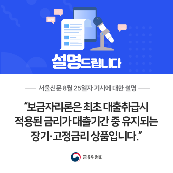 “보금자리론은 최초 대출취급시 적용된 금리가 대출기간 중 유지되는 장기·고정금리 상품....