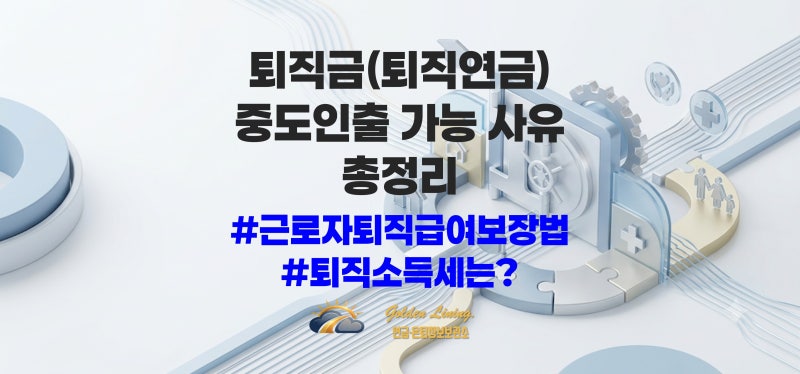 퇴직연금 중도인출 조건 총정리: 세금까지 따져본 7가지 법정 사유
