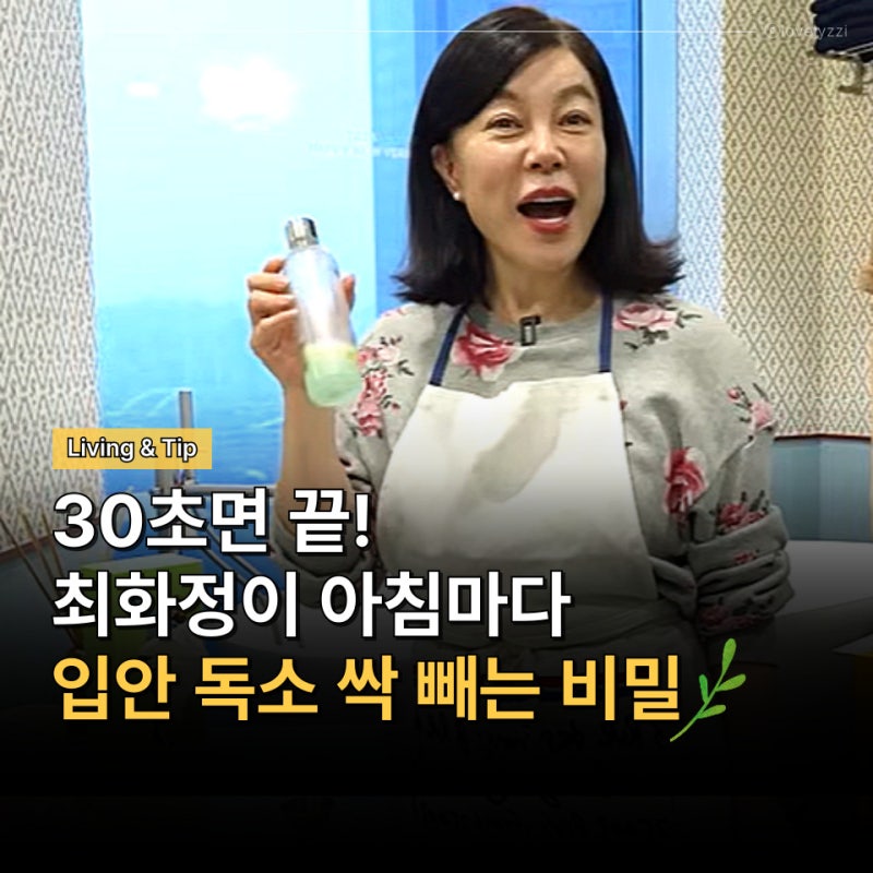 30초면 끝! 최화정이 아침마다 입안 독소 싹 빼는 비밀은 오일풀링