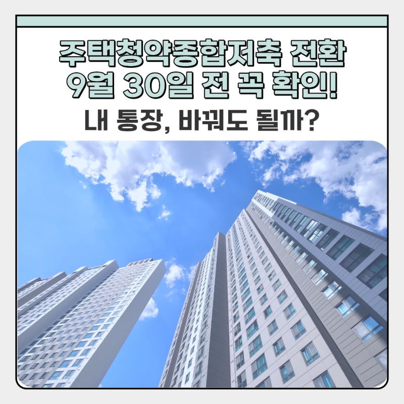 주택청약종합저축 전환, 9월 30일 전 꼭 확인할 것들