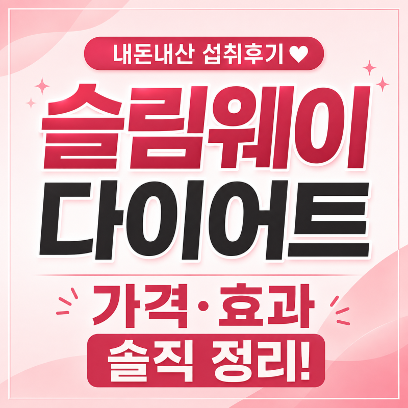 고현정 슬림웨이 다이어트 가격 3개월 섭취 효과 내돈내산 후기