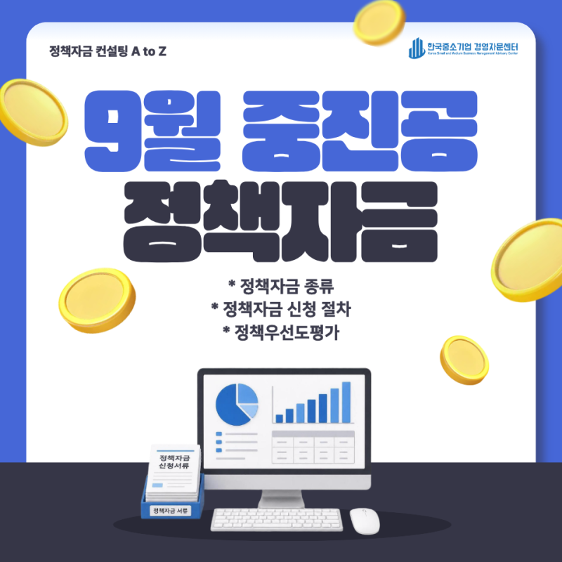 9월 중진공 정책자금 종류·일정 총정리