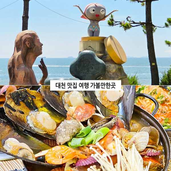대천 맛집 여행 가볼만한곳 대천해수욕장 조개구이 무한리필 해물탕