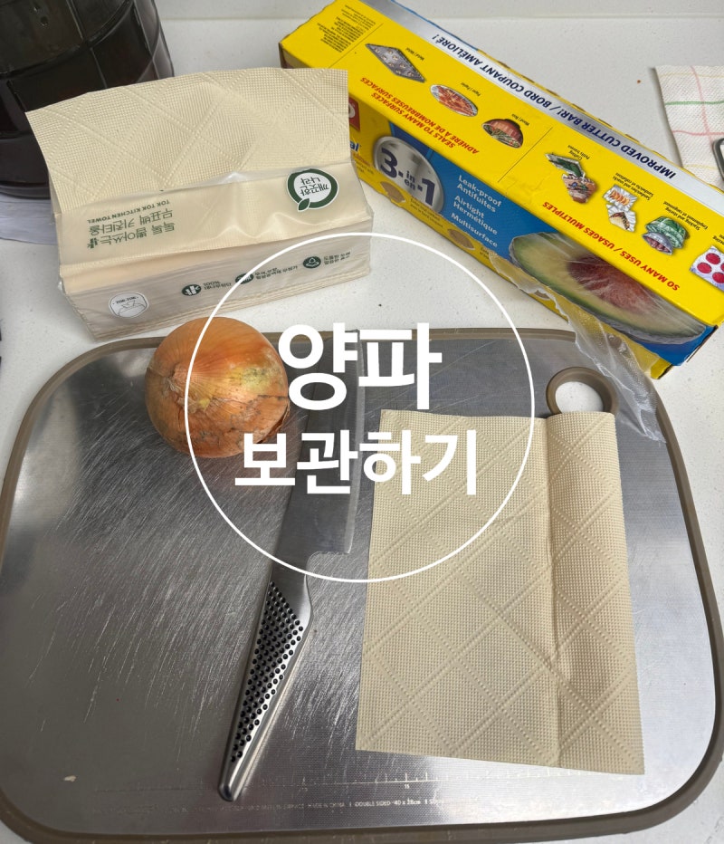 양파 보관법｜오래 두고 먹는 양파 손질·소분 방법(3주~한달)