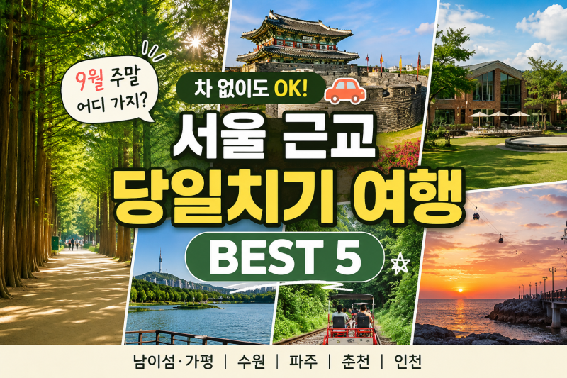 9월 주말 어디 가지? 서울 근교 당일치기 여행 BEST 5