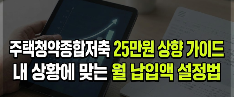 주택청약 납입인정금액 25만원 상향 총정리: 공공분양 당첨 전략과 소득공제 혜택
