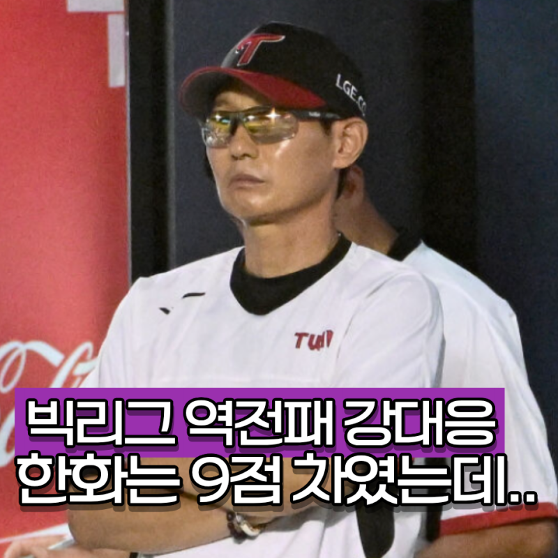 "역전패하면 감독 재계약 없다" 살벌한 빅리그 세계 LG 염경엽이 떠오른다