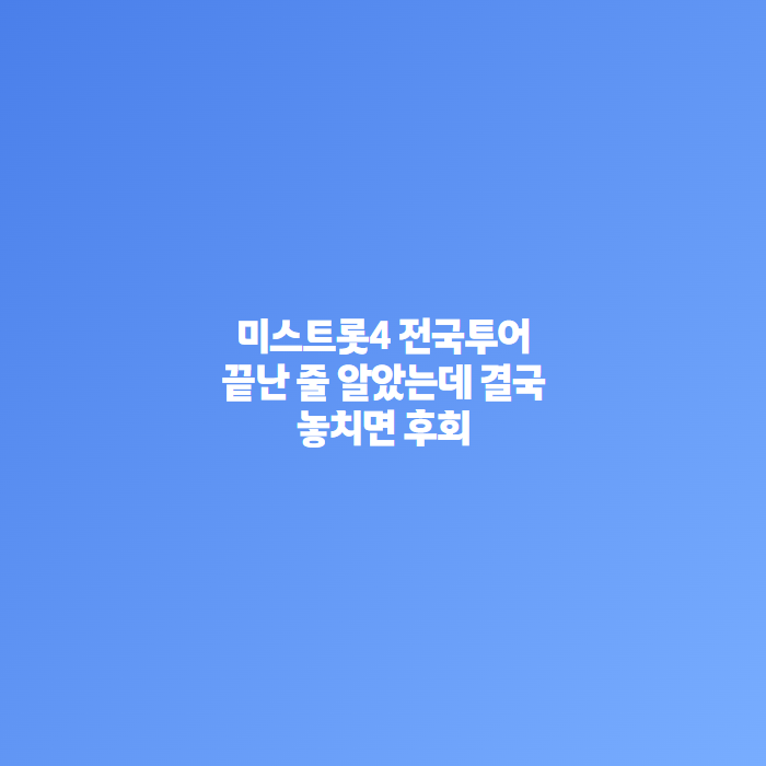끝난 줄 알았던 미스트롯4 전국투어, 결국 벌어진 일