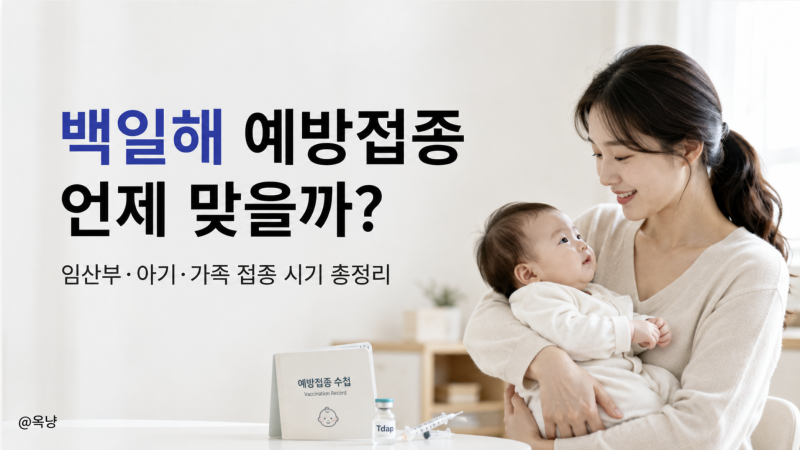 백일해 예방접종 언제 맞을까? 임산부 아기 가족 접종 시기