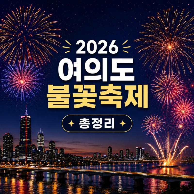 서울 가볼만한곳 2026 여의도 불꽃축제 일정 시간 준비물 추천