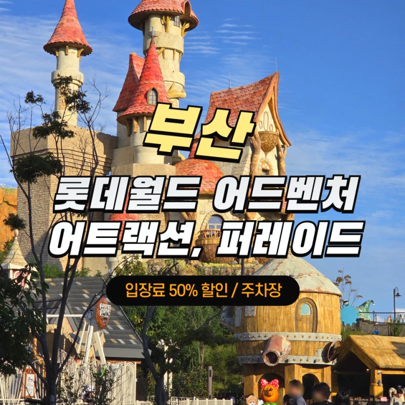 롯데월드부산 입장료 50% 할인 아이랑 꼭 타야 할 인기 어트랙션, 퍼레이드 명당
