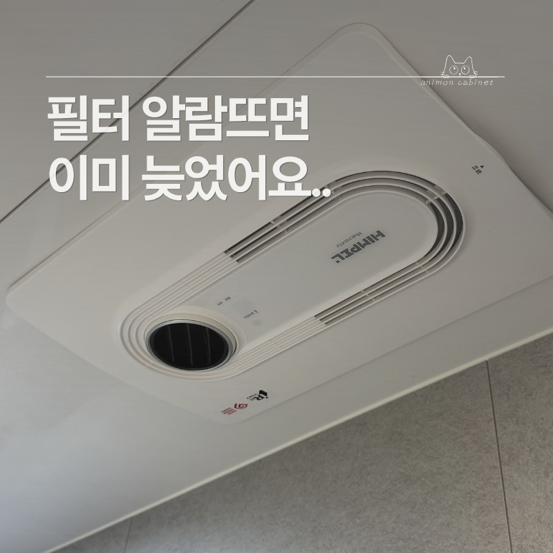 힘펠 휴젠뜨 필터 빼는법과 초간단 청소 방법, 알람 해제