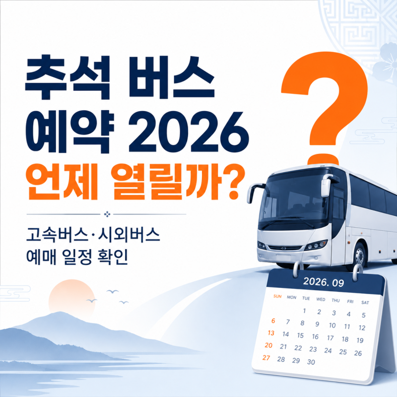 추석 버스 예약 2026 언제 열릴까? 고속버스·시외버스 예매 일정 확인