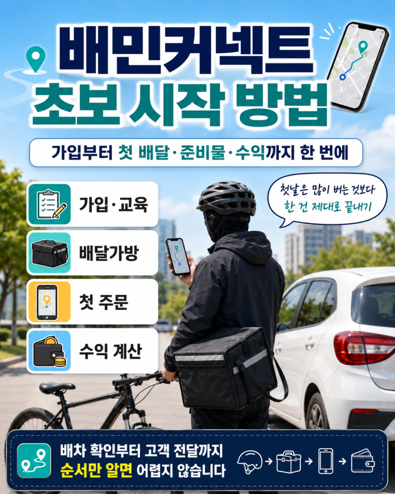 배민커넥트 초보 시작 방법, 가입부터 첫 배달·준비물·수익까지