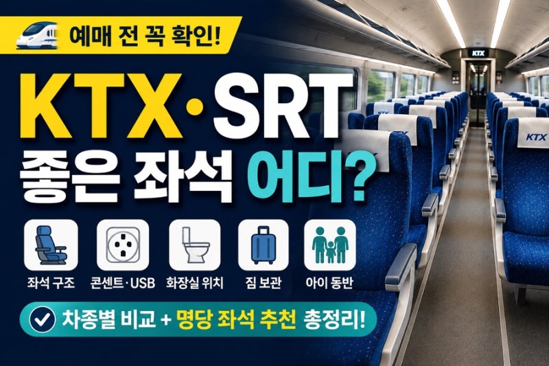 KTX SRT 좋은 좌석 어디? 차종별 콘센트 USB 화장실 짐 보관 아이 동반 명당 총정리