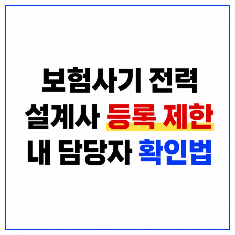 보험사기 전력 설계사 등록 막힌다, 내 보험 담당자도 확인할 수 있을까?