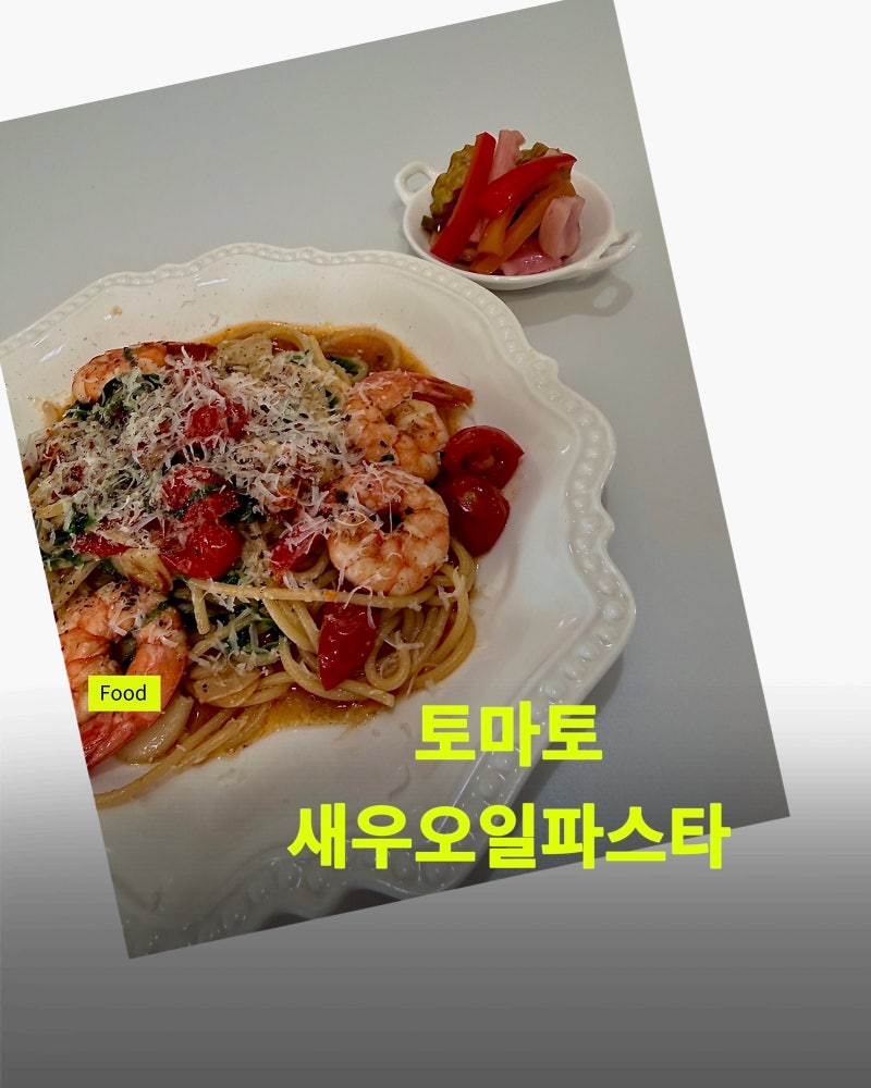 토마토 새우 오일 파스타 레시피