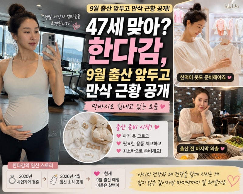 ✨ “47세 맞아?” 한다감, 9월 출산 앞두고 만삭 근황 공개…“세상의 엄마들을 존경합니다....