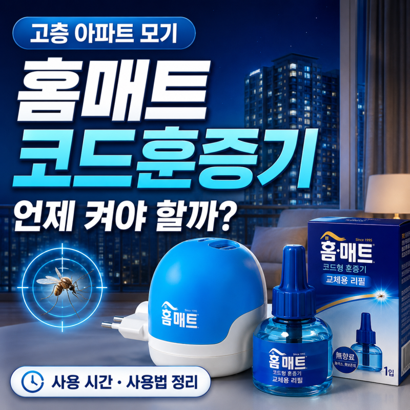헨켈 모기약 홈매트 코드훈증기 사용법 고층 아파트 모기 때문에 직접 써보는 후기