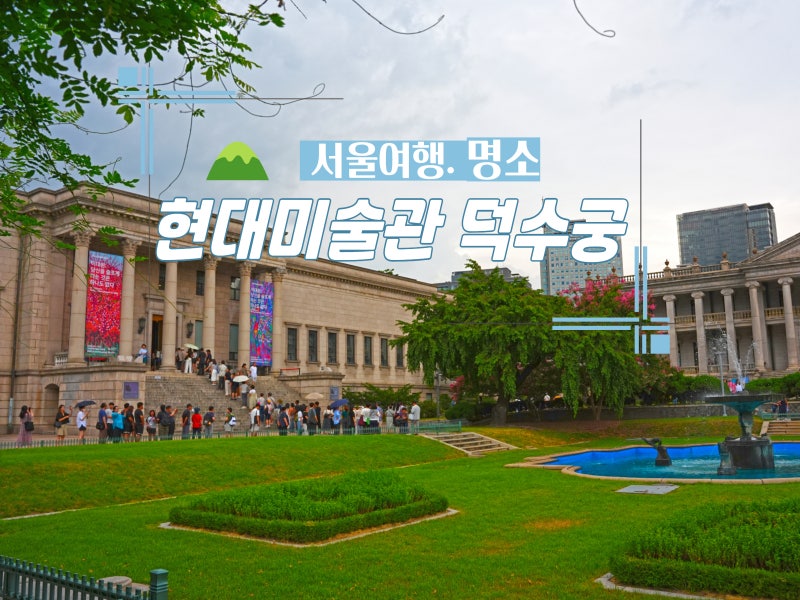 National Museum of Modern and Contemporary Art, Deoksugung: A Great Date Spot in Seoul