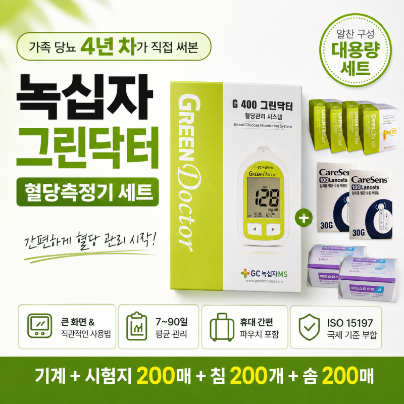 가족 당뇨 4년 차가 직접 써본 녹십자 그린닥터 혈당측정기 세트