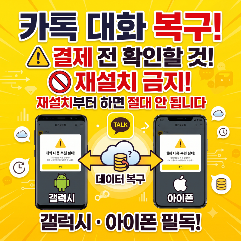 카톡 대화 복구 | 결제 전 확인할 것, 재설치부터 하면 안 됩니다 (갤럭시·아이폰)