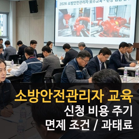 소방안전관리자 교육 신청 비용 주기 면제 조건 및 과태료 후기