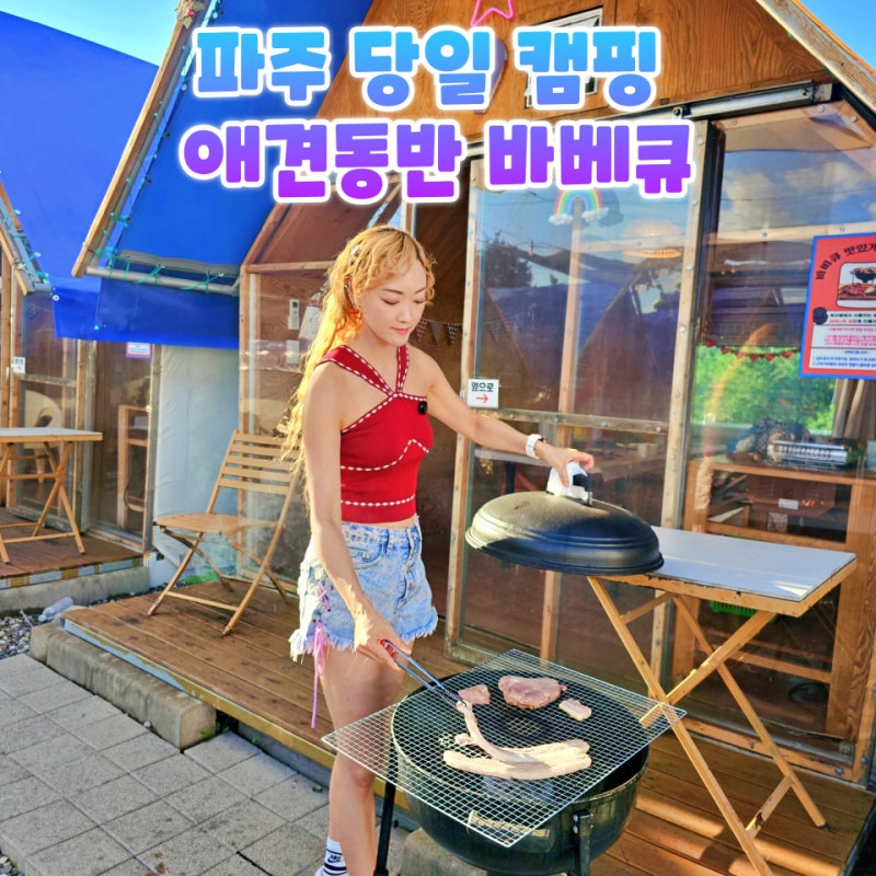 파주 캠핑식당 캠핑바베큐워라벨 애견동반 당일 캠핑 바베큐