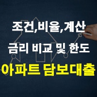 아파트 담보대출 금리 비교 및 한도 조건 비율 계산 뜻 정리