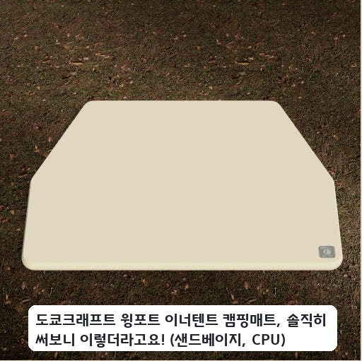 가족 캠핑용 도쿄크래프트 윙포트 이중공간지 에어매트 경험