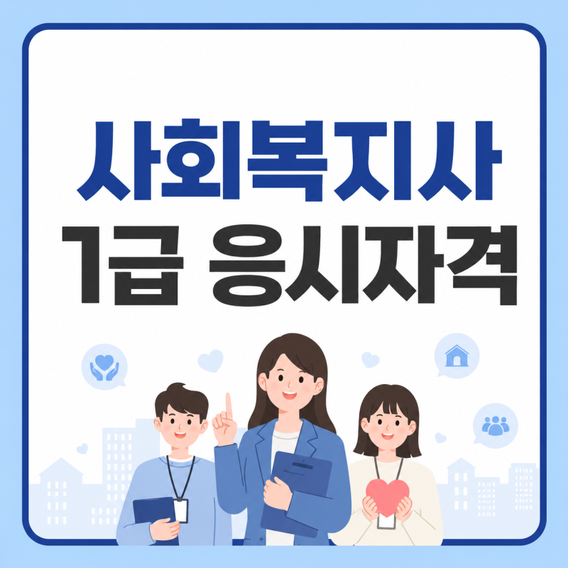 사회복지사1급 응시자격 총정리, 내 조건 확인하기