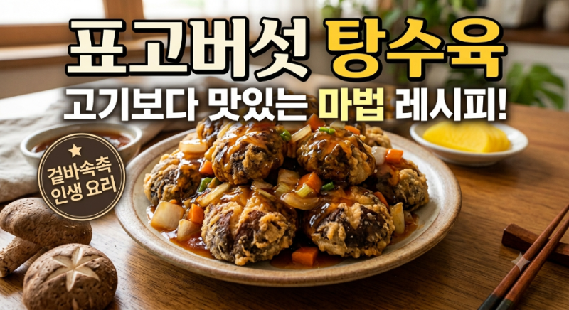 아이들도 좋아하는 표고버섯 탕수육