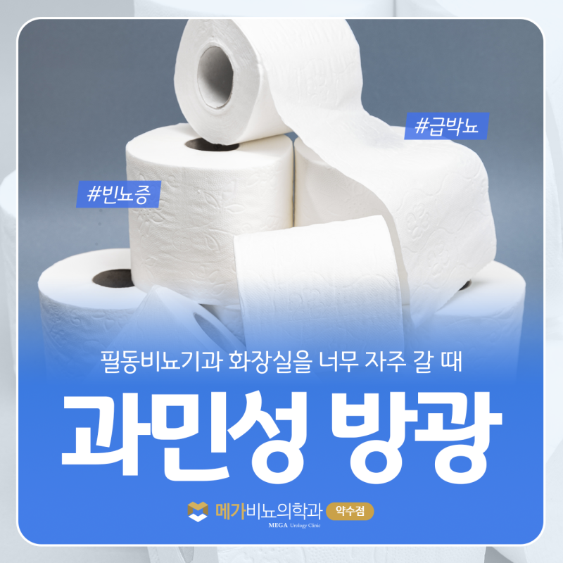 과민성방광 증상 필동비뇨기과 화장실을 너무 자주 갈 때 원인은?
