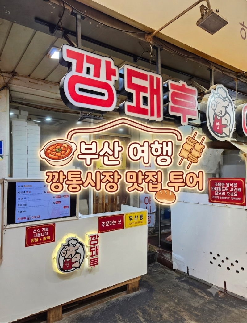 부산 여행 깡통시장, 국제시장 맛집 (깡돼후, 아치베이커리, 까사부사노)