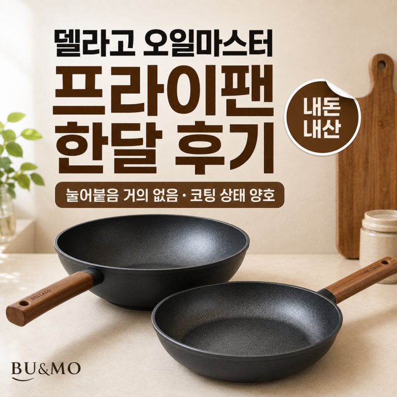 [내돈내산]델라고 오일마스터 프라이팬 한달 후기｜눌어붙음·코팅 상태·단점까지