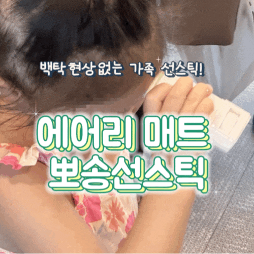 아이도 쓰기좋은 백탁현상없는 스틱선크림 에어리 매트 뽀송선스틱 강추후기