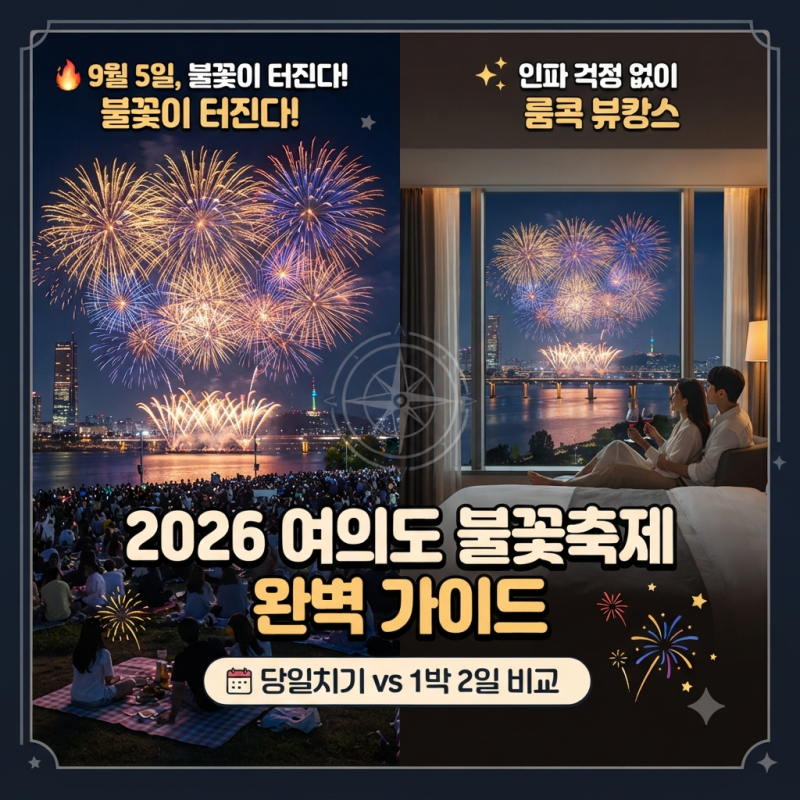 2026 여의도 불꽃축제 명당 추천 9월 5일 개최 일정 및 당일치기 vs 1박2일 코스