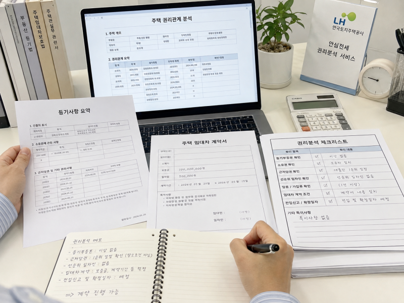 LH전세 권리분석이란? 마음에 드는 집인데 왜 계약이 안 될 수 있을까