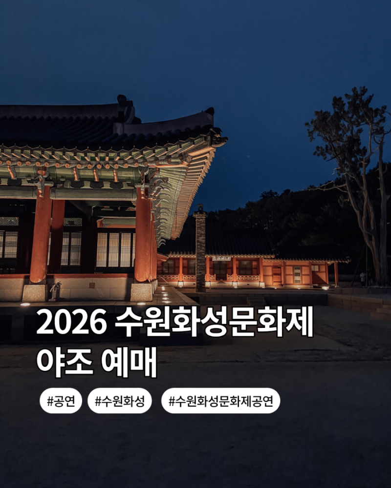 2026 수원화성문화제 야조 예매 | 수원판타지 공연 일정 가격 총정리