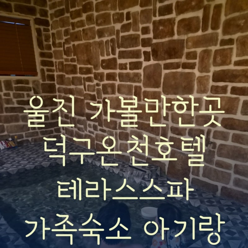 [울진 덕구온천호텔] 울진 가볼만한곳 덕구온천 덕구호텔 덕구호텔테라스스파 덕구온천아이....