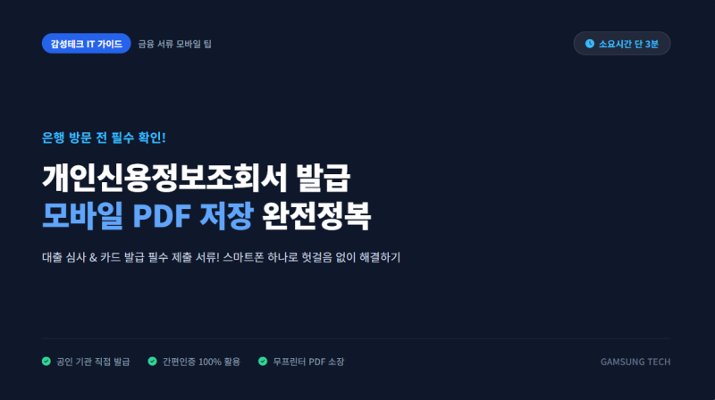 개인신용정보조회서 발급 모바일 PDF 저장 방법 3분 컷 정리