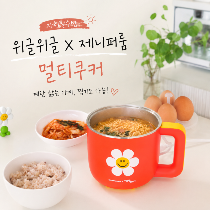 자취필수템 위글위글 X 제니퍼룸 멀티쿠커 계란 삶는 기계 찜기도 가능!
